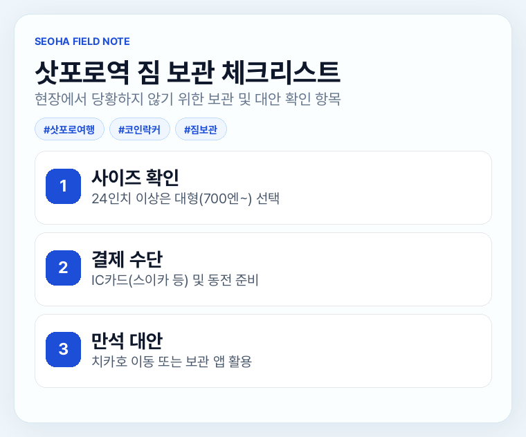 삿포로역 짐 보관 체크리스트