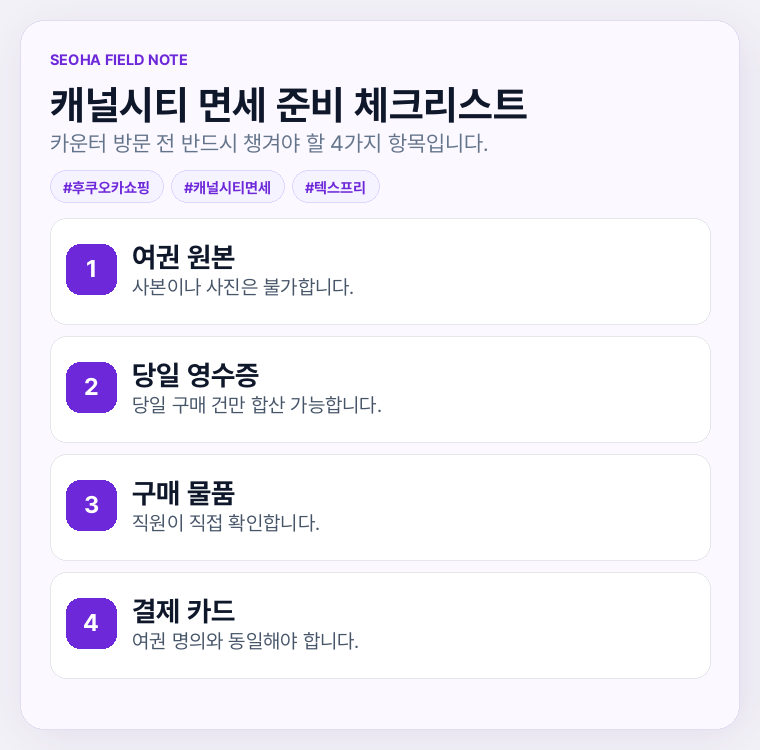 캐널시티 면세 준비 체크리스트