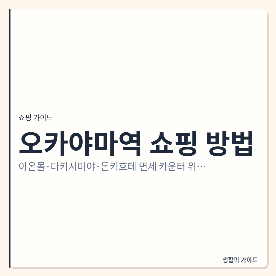 오카야마역 쇼핑몰 면세 카운터 위치 및 할인 확인할 점 &mdash; 오카야마역 쇼핑 방법: 이온몰&middot;다카시마야&middot;돈키호테 면세 카운터 위치와 할인 현장 확인할 점