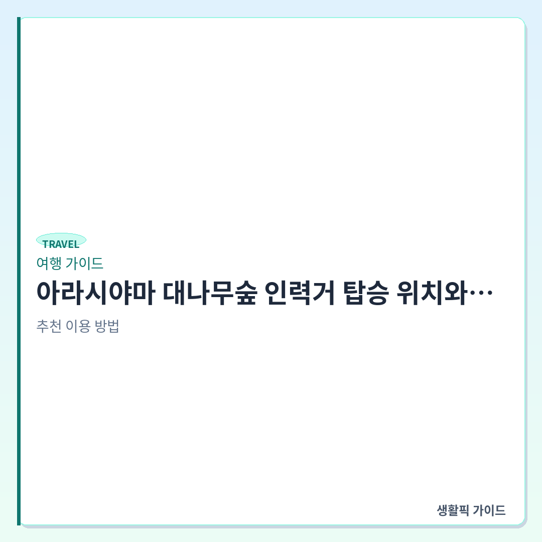 아라시야마 대나무숲 인력거 탑승 위치 및 예약 확인할 점 &mdash; 아라시야마 대나무숲 인력거 탑승 위치와 코스별 예약 현장 확인할 점
