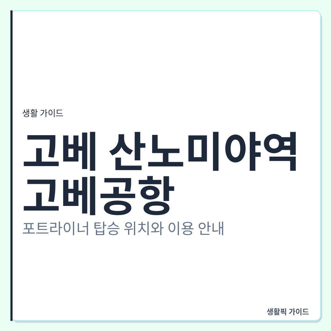 고베 산노미야역에서 고베공항 포트라이너 탑승 및 환승 방법 &mdash; 고베 산노미야역에서 고베공항 가는 법: 포트라이너 탑승 위치와 이용 안내