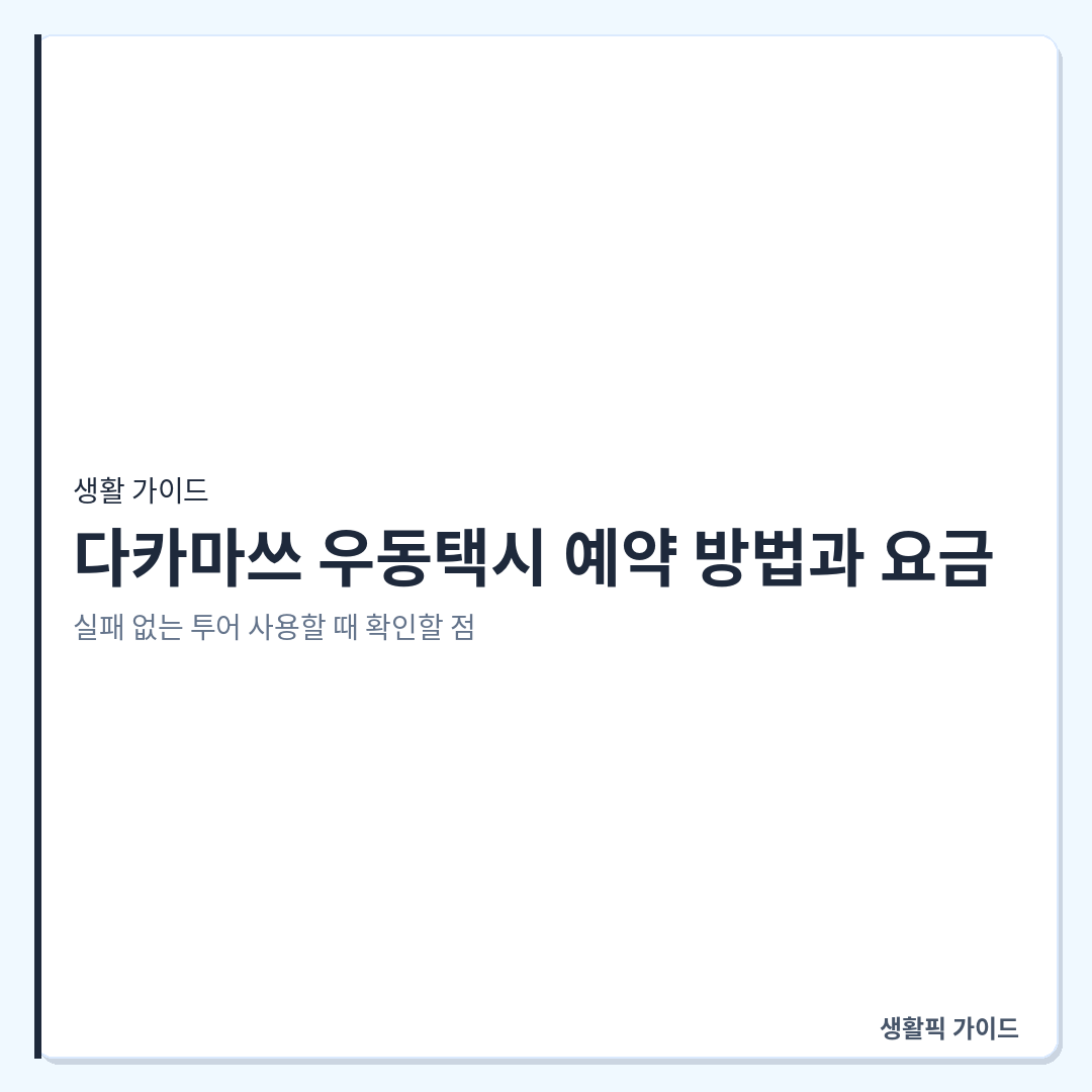 다카마쓰 우동택시 현장 예약 가능 여부 및 이용 방법 &mdash; 다카마쓰 우동택시 예약 방법과 요금, 실패 없는 투어 사용할 때 확인할 점