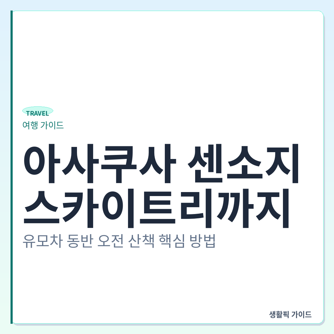 아사쿠사 센소지 스미다 리버워크 유모차 동선 &mdash; 아사쿠사 센소지에서 스카이트리까지, 유모차 동반 오전 산책 핵심 방법