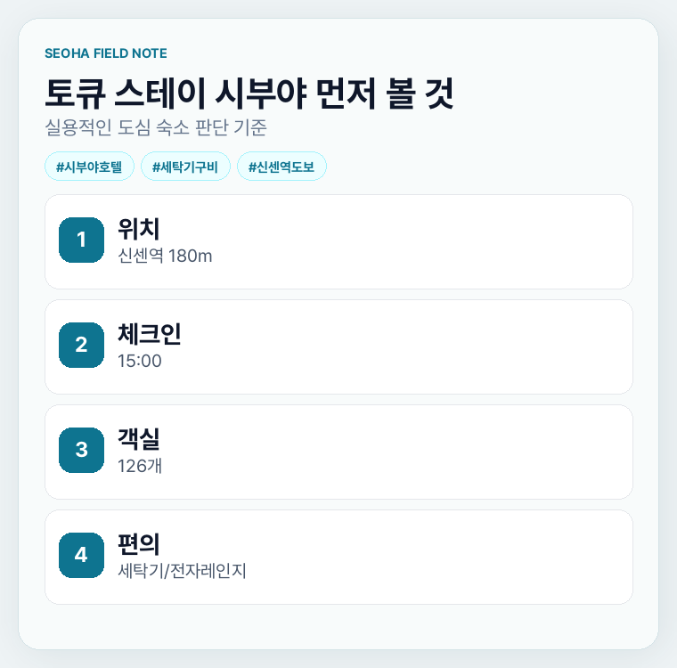 토큐 스테이 시부야 먼저 볼 것