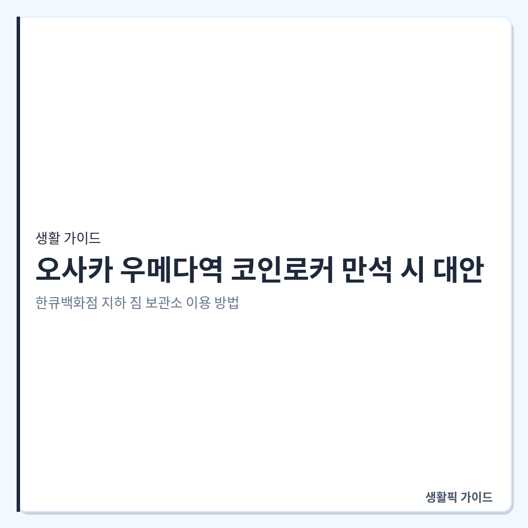 오사카 우메다역 한큐백화점 지하 짐 보관소 위치 및 이용법 &mdash; 오사카 우메다역 코인로커 만석 시 대안: 한큐백화점 지하 짐 보관소 이용 방법