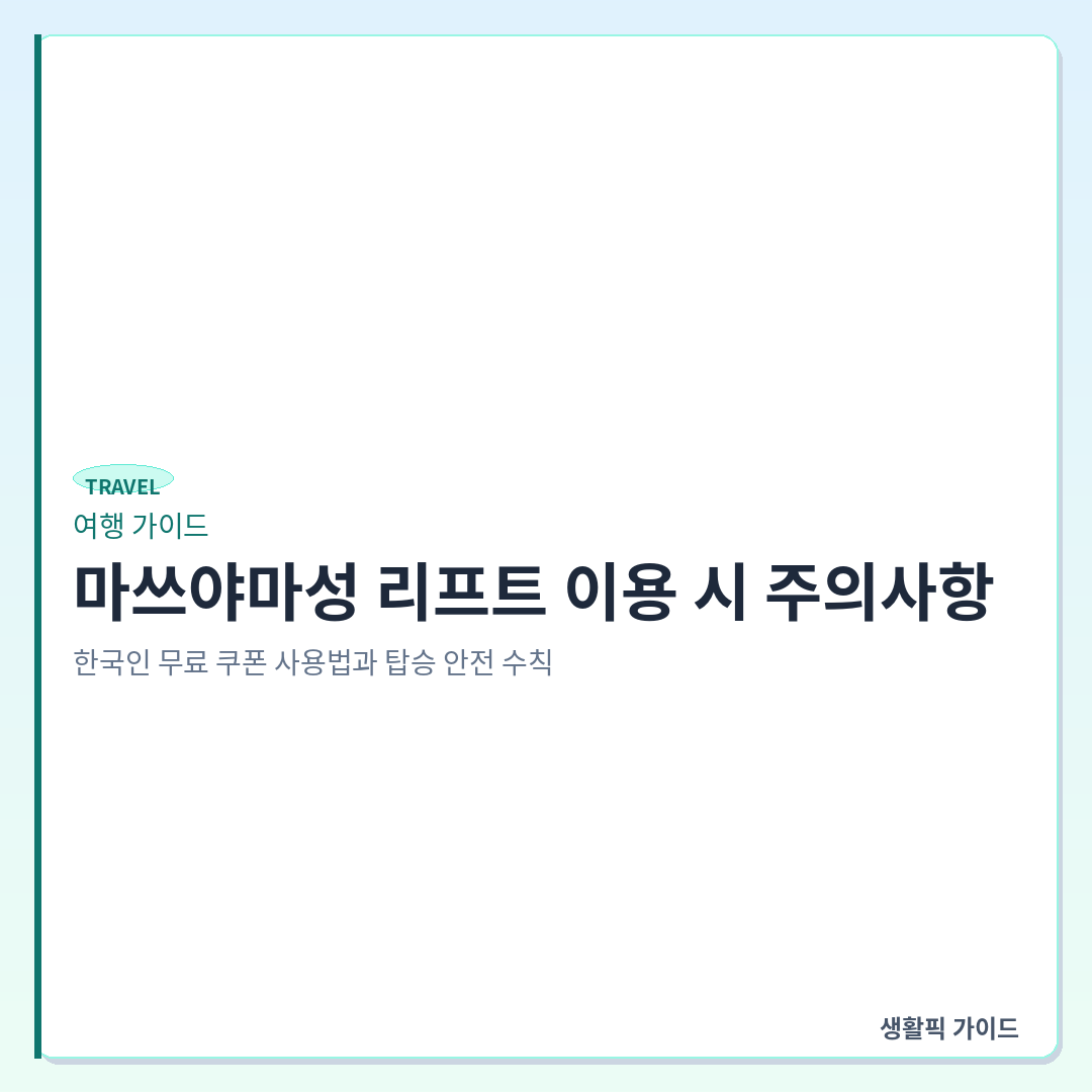 마쓰야마성 리프트 이용 시 주의사항 및 한국인 무료 쿠폰 &mdash; 마쓰야마성 리프트 이용 시 주의사항: 한국인 무료 쿠폰 사용법과 탑승 안전 수칙