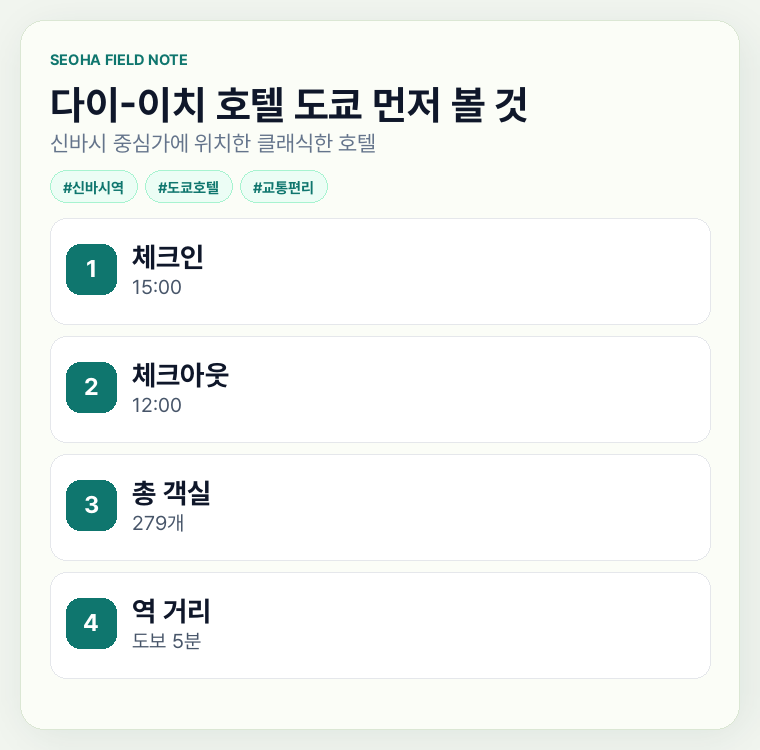 다이-이치 호텔 도쿄 먼저 볼 것