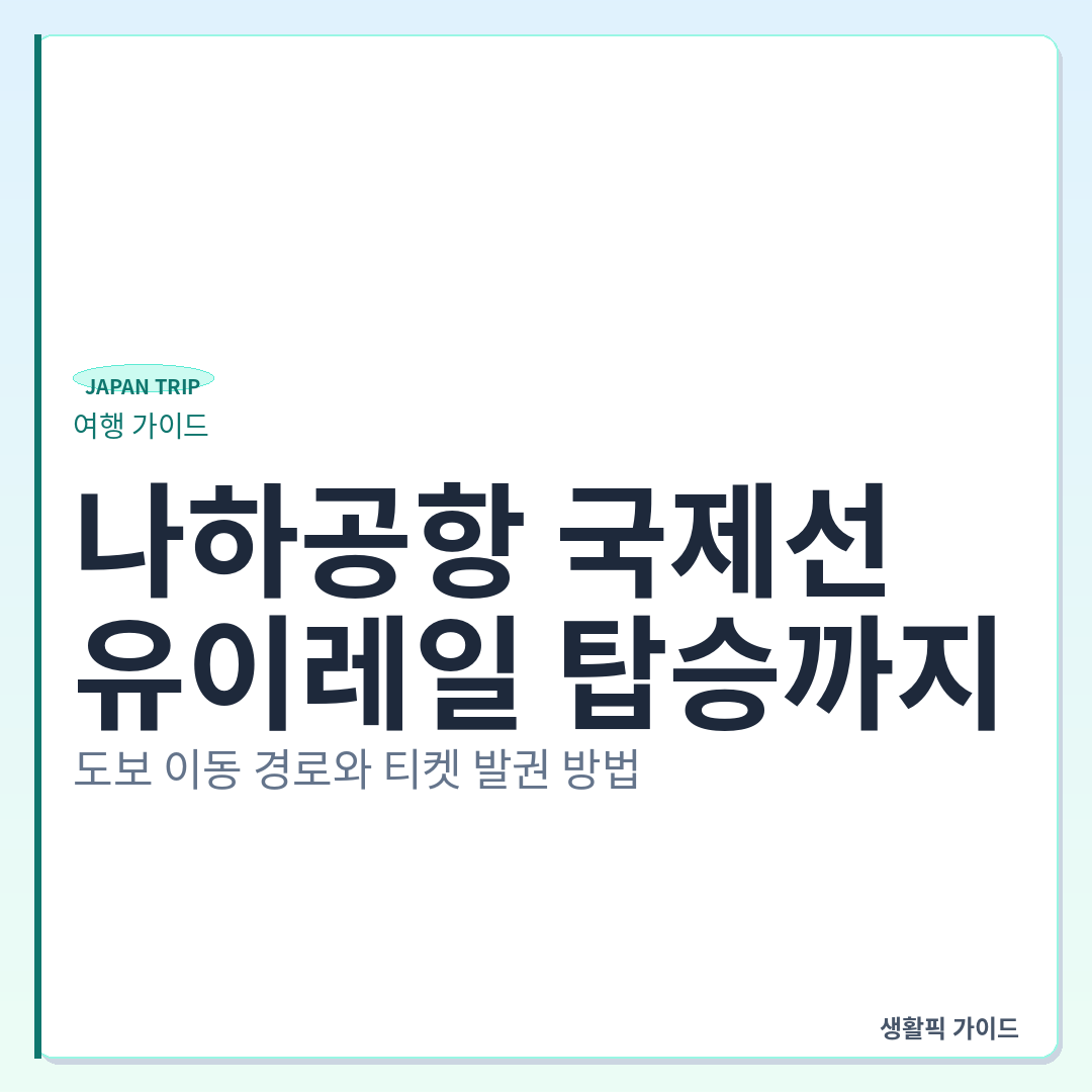 오키나와 나하공항 유이레일 탑승구 도보 이동 경로 및 티켓 발권 &mdash; 나하공항 국제선에서 유이레일 탑승까지: 도보 이동 경로와 티켓 발권 방법