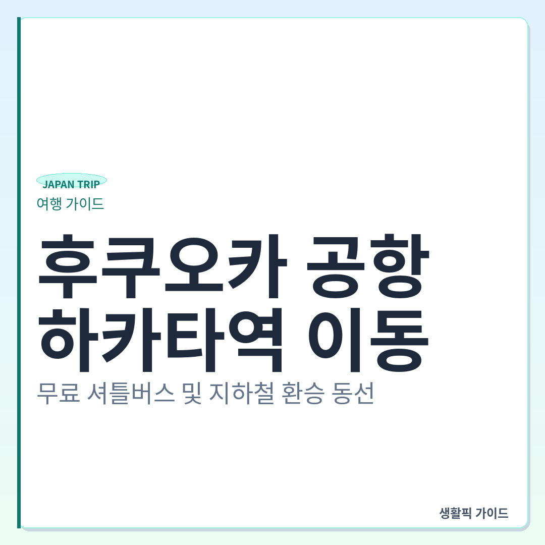 후쿠오카 공항 국제선에서 하카타역 지하철 환승 동선 &mdash; 후쿠오카 공항에서 하카타역 이동: 무료 셔틀버스 및 지하철 환승 동선