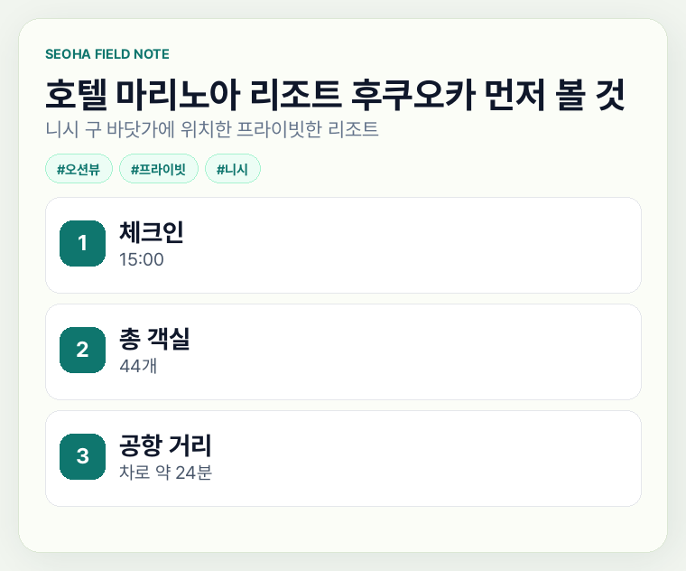 호텔 마리노아 리조트 후쿠오카 먼저 볼 것