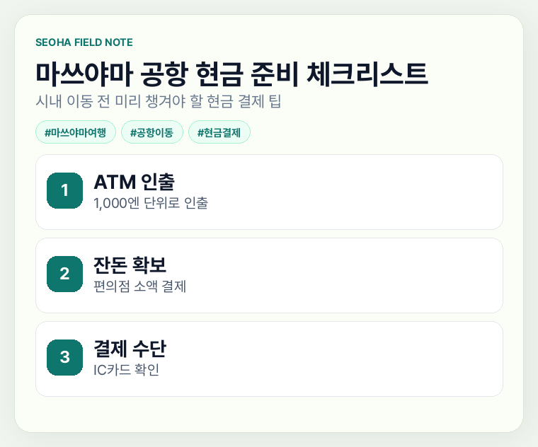 마쓰야마 공항 현금 준비 체크리스트