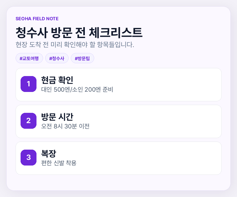 청수사 방문 전 체크리스트