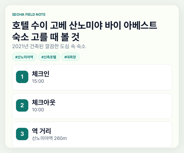 호텔 수이 고베 산노미야 바이 아베스트 숙소 고를 때 볼 것