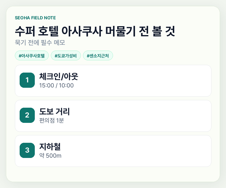 수퍼 호텔 아사쿠사 머물기 전 볼 것