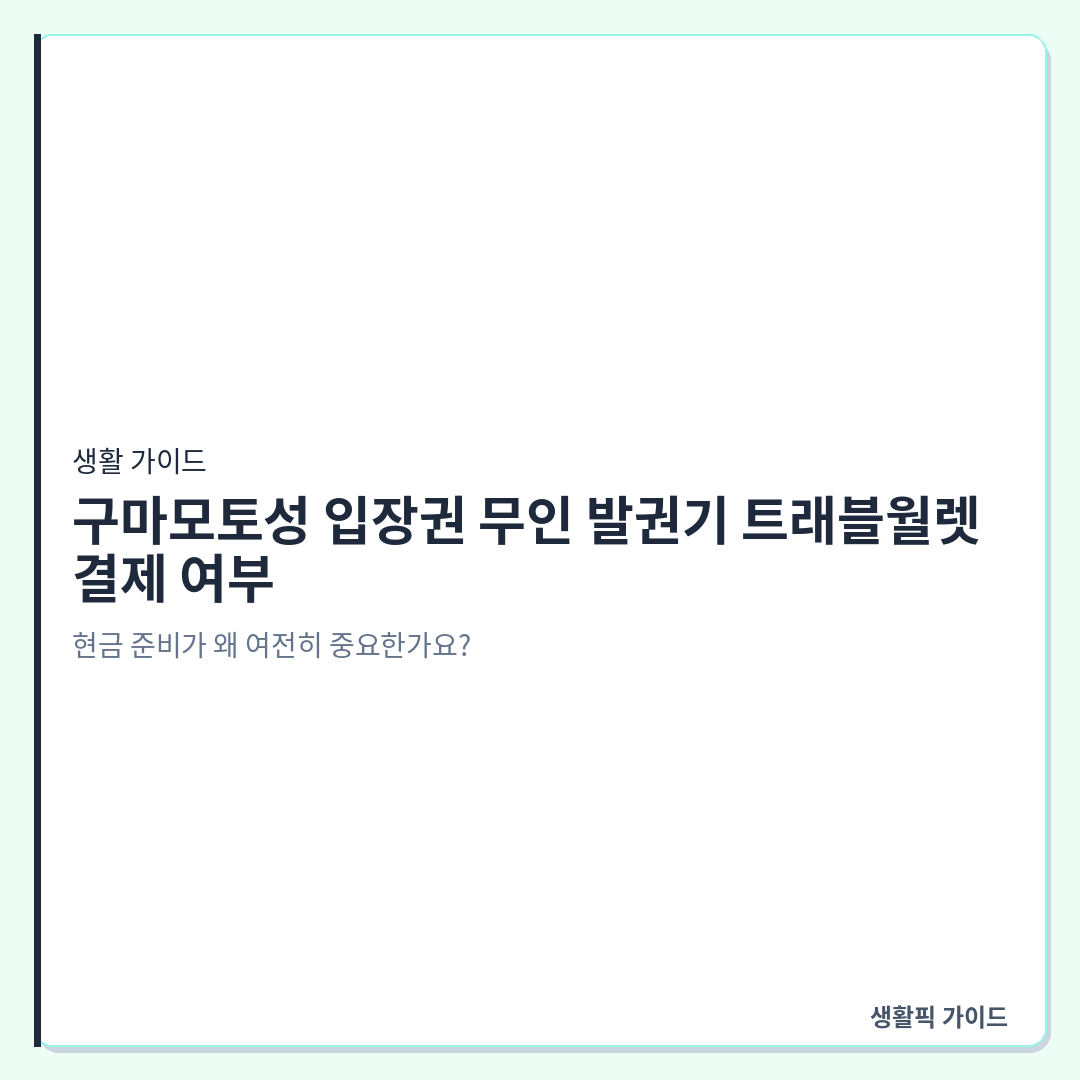 구마모토성 입장권 무인 발권기 결제 &mdash; 구마모토성 입장권 무인 발권기 트래블월렛 결제 여부