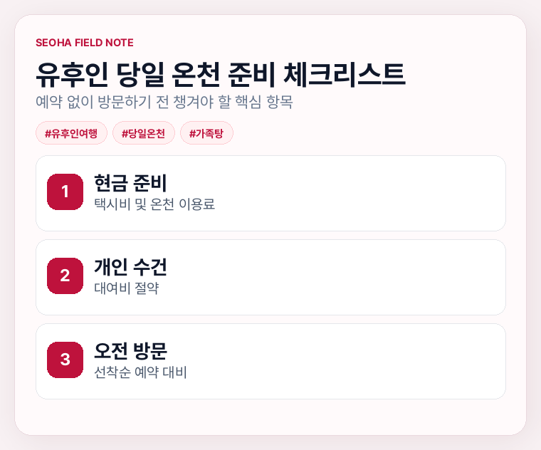 유후인 당일 온천 준비 체크리스트