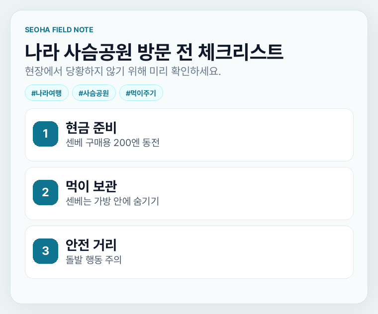 나라 사슴공원 방문 전 체크리스트