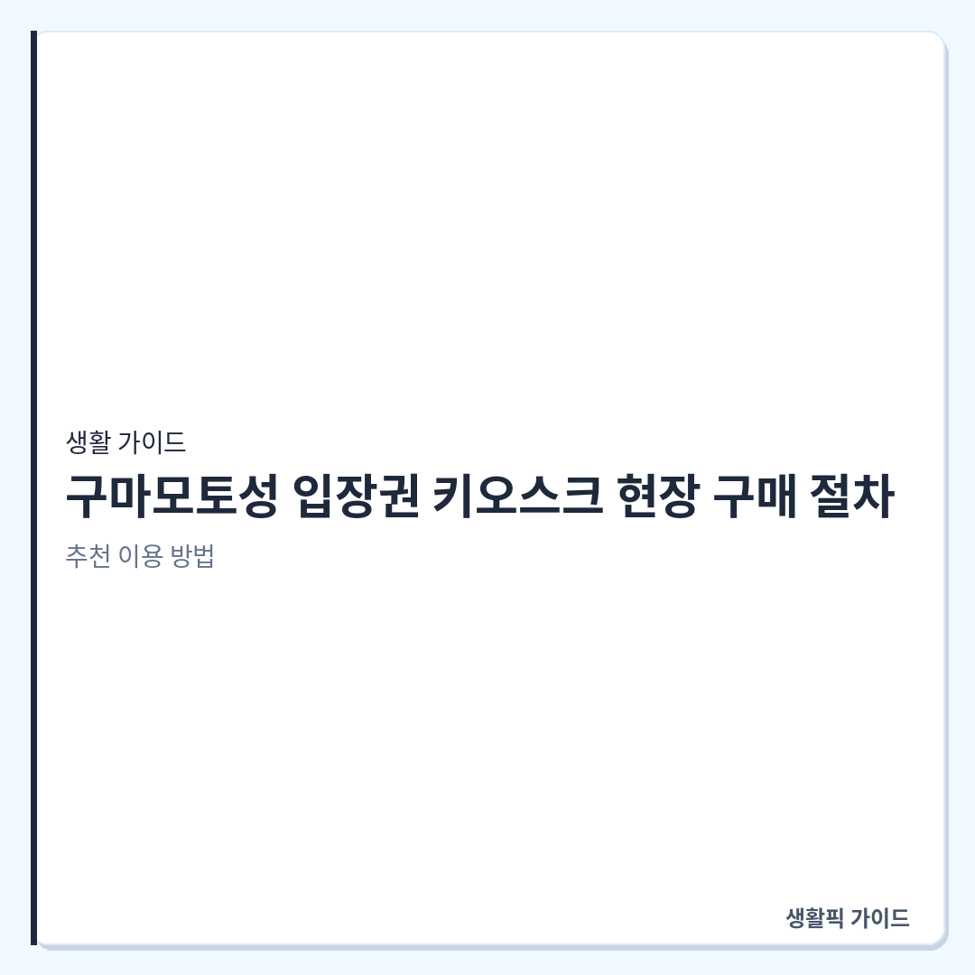 구마모토성 입장권 무인 발권기 사용법 &mdash; 구마모토성 입장권 키오스크 현장 구매 절차