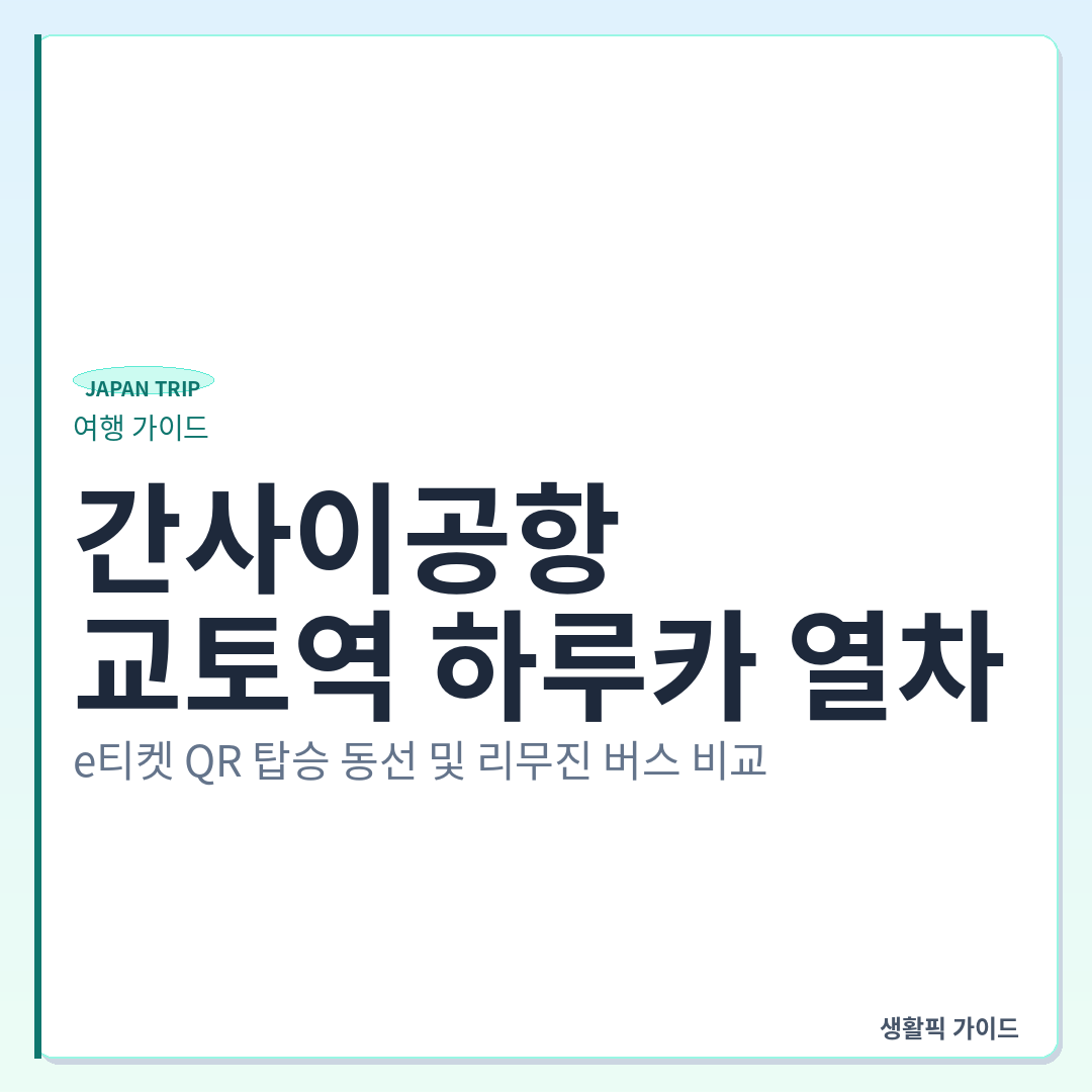 간사이공항에서 교토역 하루카 e티켓 QR 탑승법 &mdash; 간사이공항에서 교토역 하루카 열차: e티켓 QR 탑승 동선 및 리무진 버스 비교