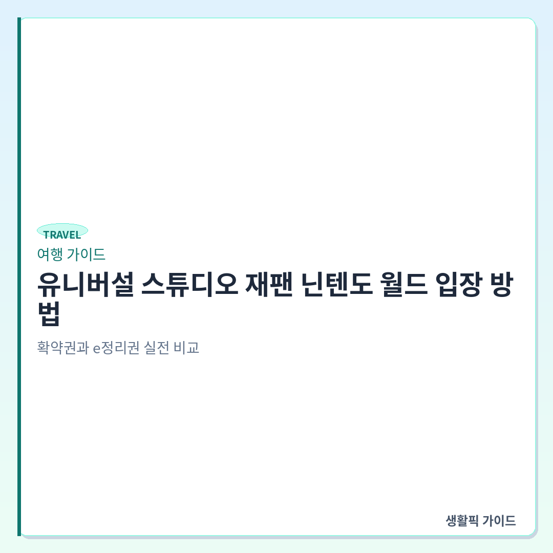 유니버설 스튜디오 재팬 닌텐도 월드 확약권 e정리권 차이 &mdash; 유니버설 스튜디오 재팬 닌텐도 월드 입장 방법: 확약권과 e정리권 실전 비교