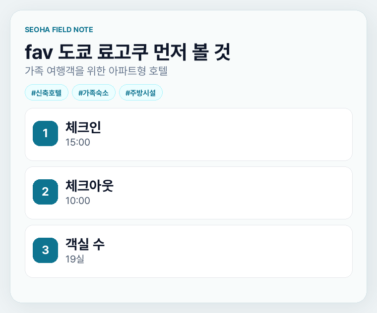 fav 도쿄 료고쿠 먼저 볼 것