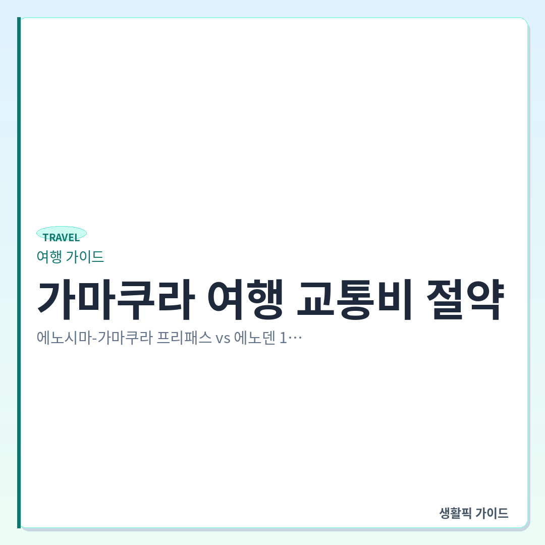 에노시마 가마쿠라 프리패스 vs 에노덴 1일권 선택 방법 &mdash; 가마쿠라 여행 교통비 절약: 에노시마-가마쿠라 프리패스 vs 에노덴 1일권 비교 및 발권기 사용법