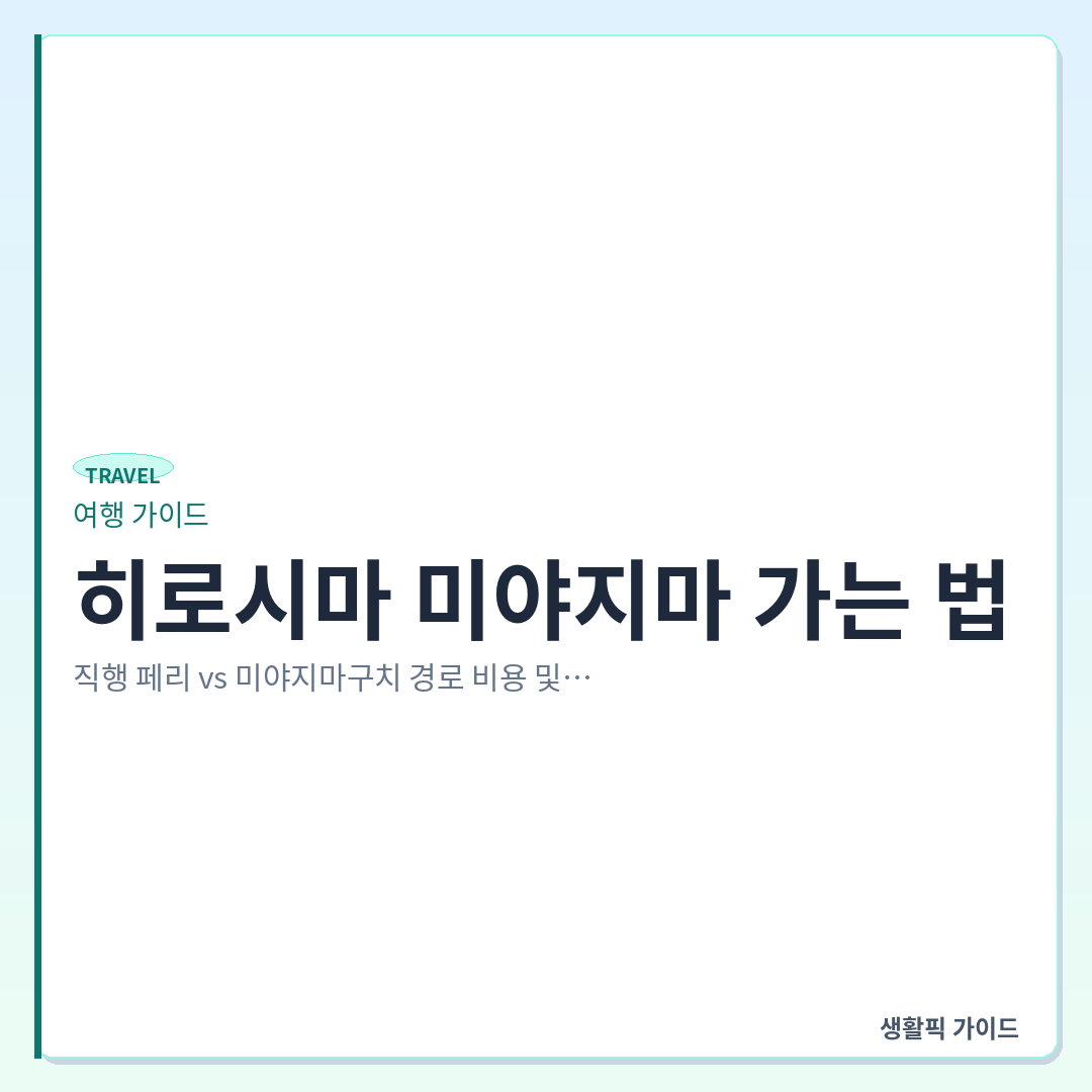 히로시마 미야지마 직행 페리 vs 미야지마구치 경유 비용 시간 비교 &mdash; 히로시마 미야지마 가는 법: 직행 페리 vs 미야지마구치 경로 비용 및 시간 비교