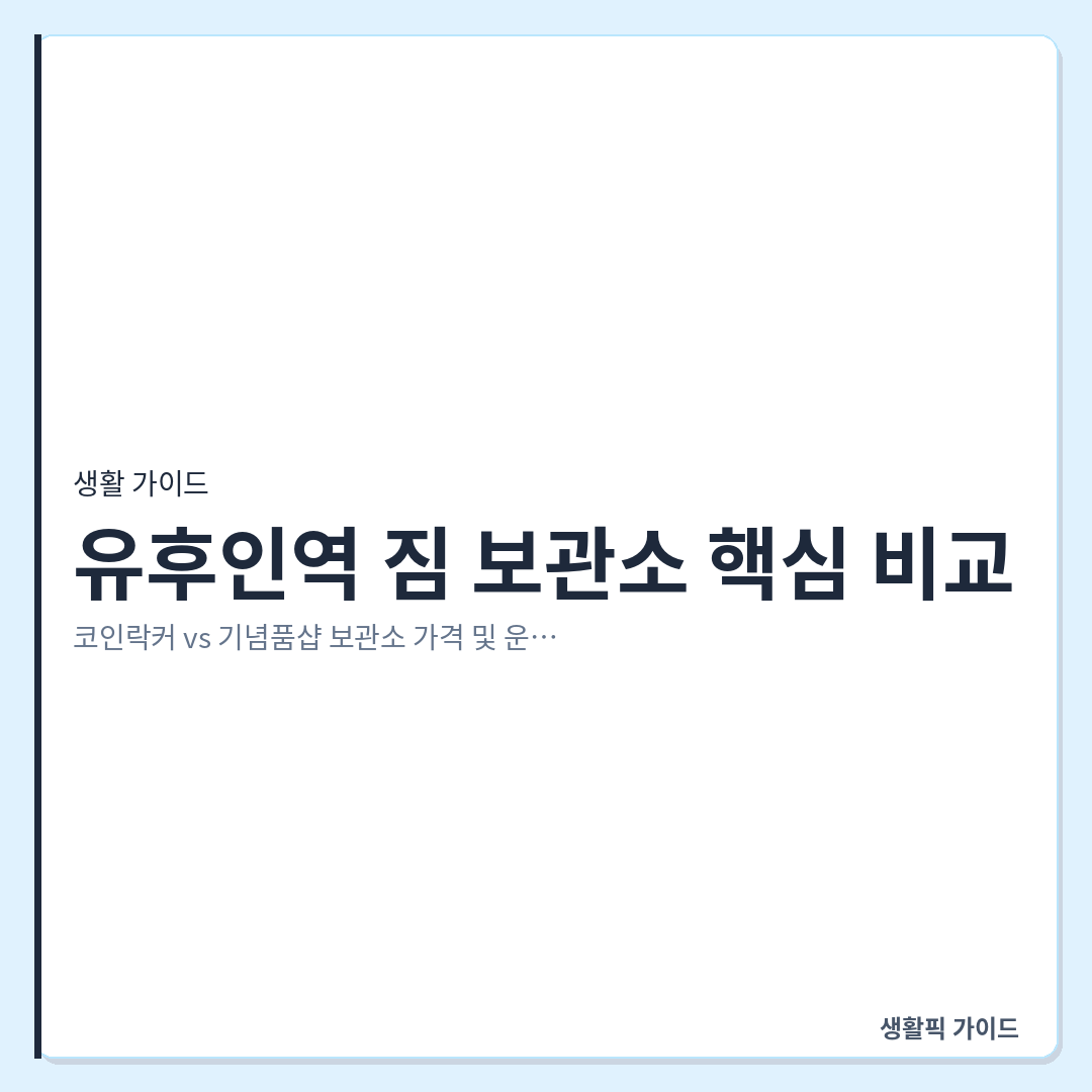 유후인역 짐보관소 가격 비교 &mdash; 유후인역 짐 보관소 핵심 비교: 코인락커 vs 기념품샵 보관소 가격 및 운영시간