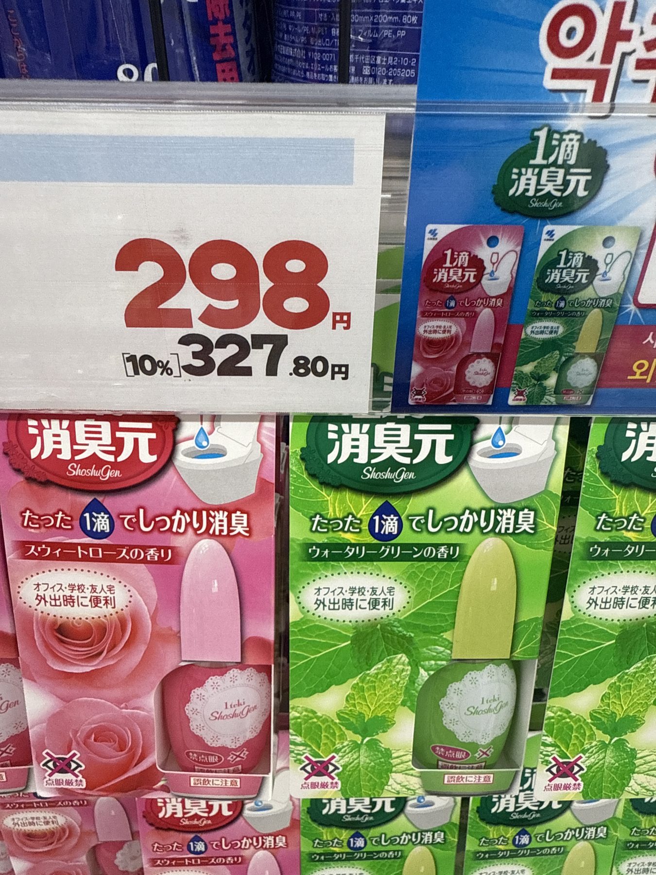 298엔과 세금 포함 327엔 가격표