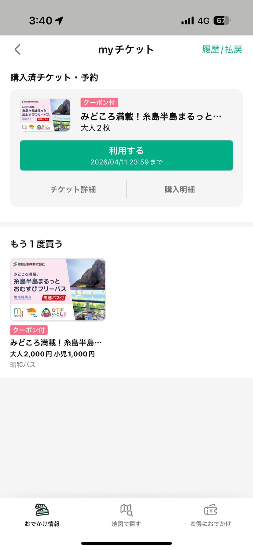 my route 이토시마 프리패스 구매 완료