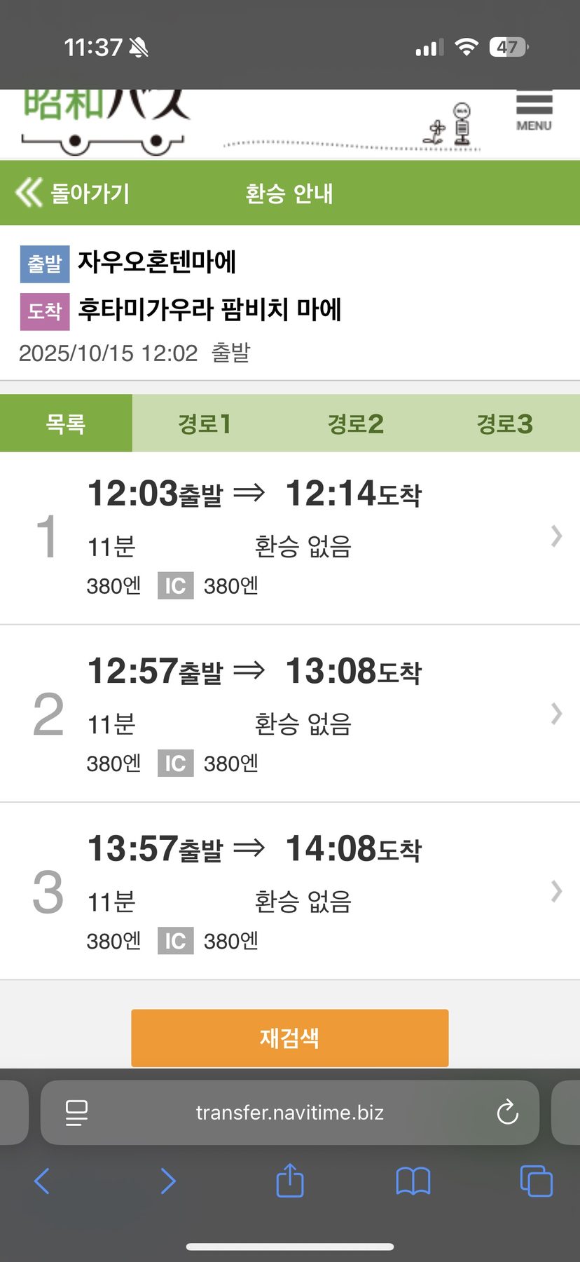 이토시마 버스 2025년 시간 검색