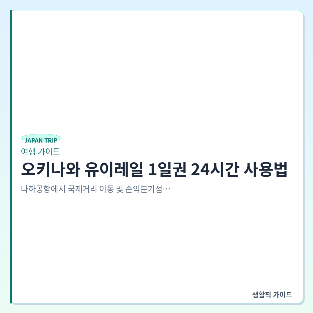 오키나와 유이레일 1일권 구매 및 사용법 &mdash; 오키나와 유이레일 1일권 24시간 사용법: 나하공항에서 국제거리 이동 및 손익분기점 분석