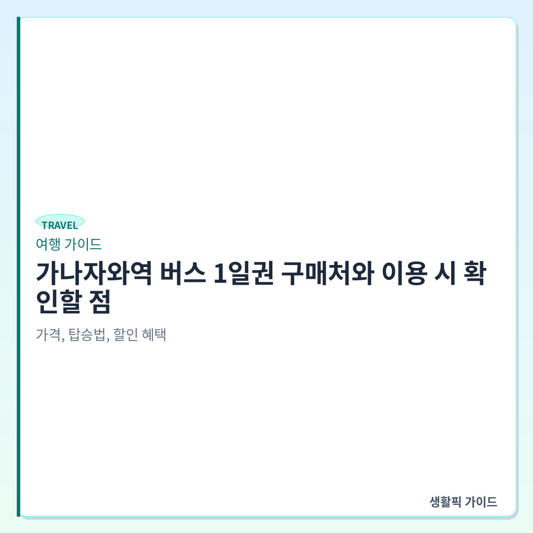 가나자와역 버스 일일권 구매처 &mdash; 가나자와역 버스 1일권 구매처와 이용 시 확인할 점: 가격, 탑승법, 할인 혜택