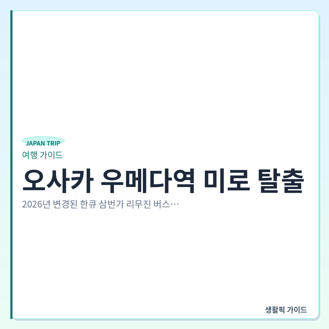 오사카 우메다역 한큐 삼번가 리무진 버스 승차장 위치 &mdash; 오사카 우메다역 미로 탈출: 2026년 변경된 한큐 삼번가 리무진 버스 승차장 찾아가는 법