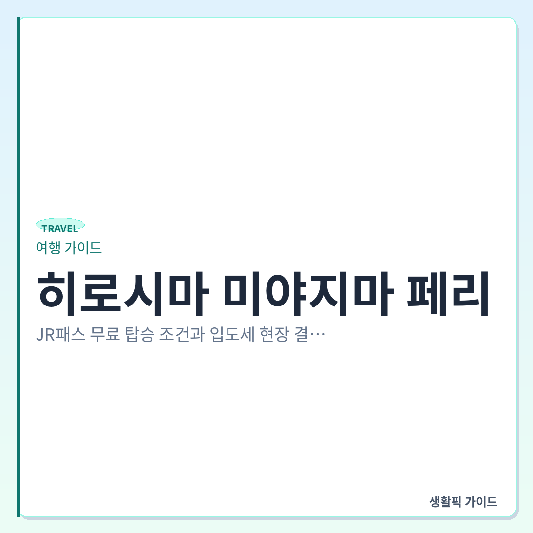 히로시마 미야지마 페리 JR패스 무료 탑승 및 입도세 결제 방법 &mdash; 히로시마 미야지마 페리: JR패스 무료 탑승 조건과 입도세 현장 결제 방법