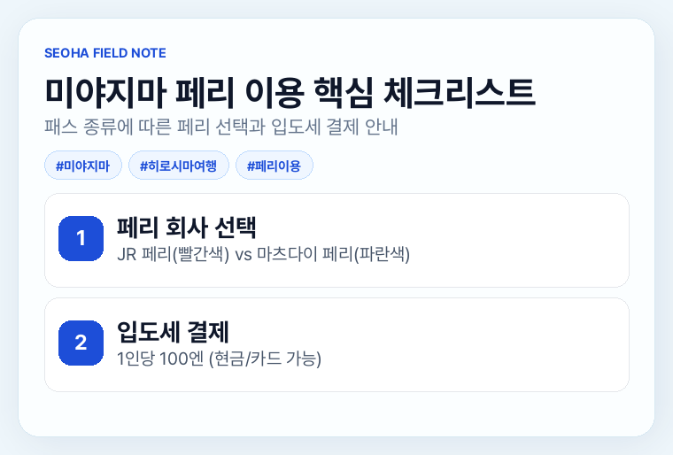 미야지마 페리 이용 핵심 체크리스트