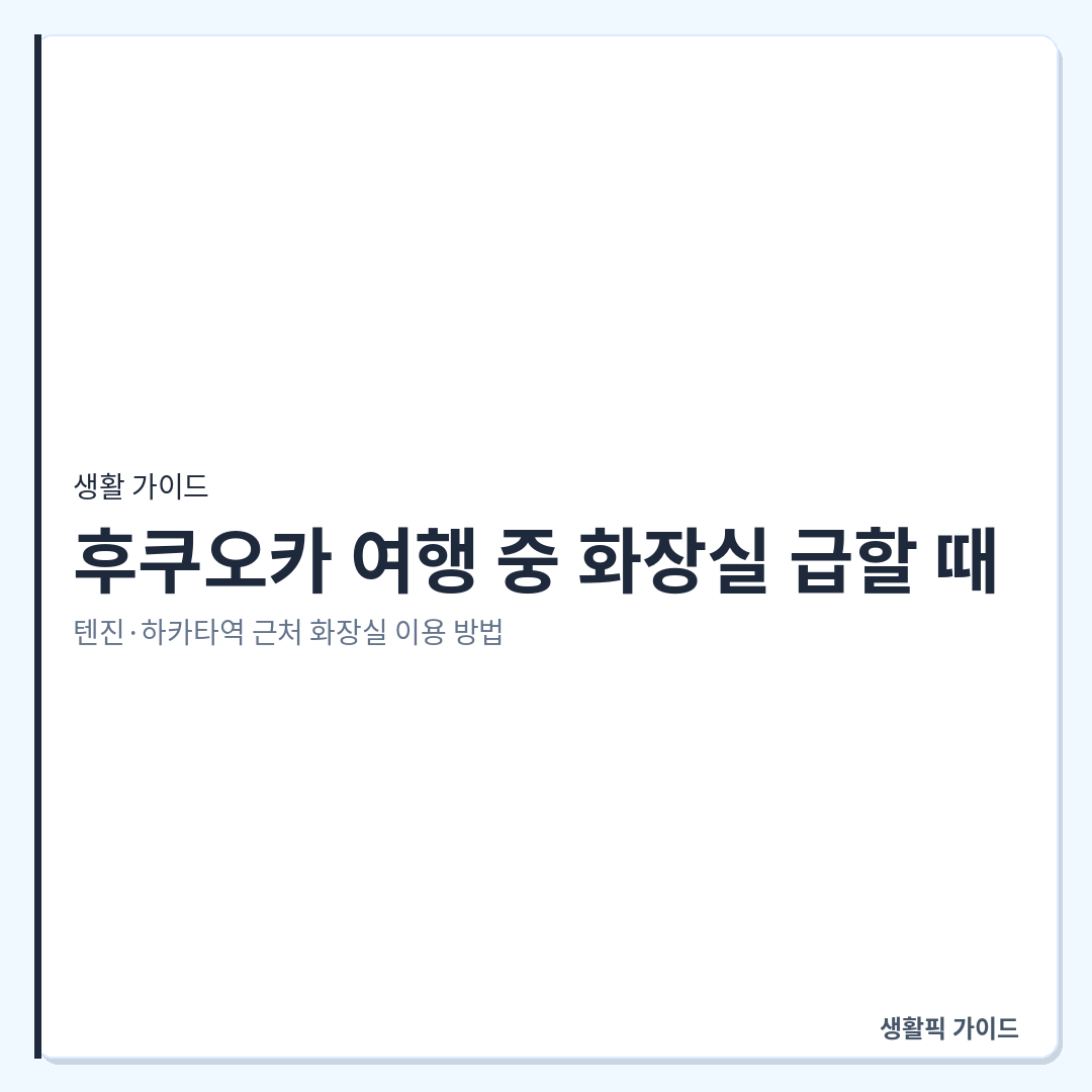 후쿠오카 텐진 하카타역 근처 화장실 위치 및 이용 확인할 점 &mdash; 후쿠오카 여행 중 화장실 급할 때: 텐진&middot;하카타역 근처 화장실 이용 방법