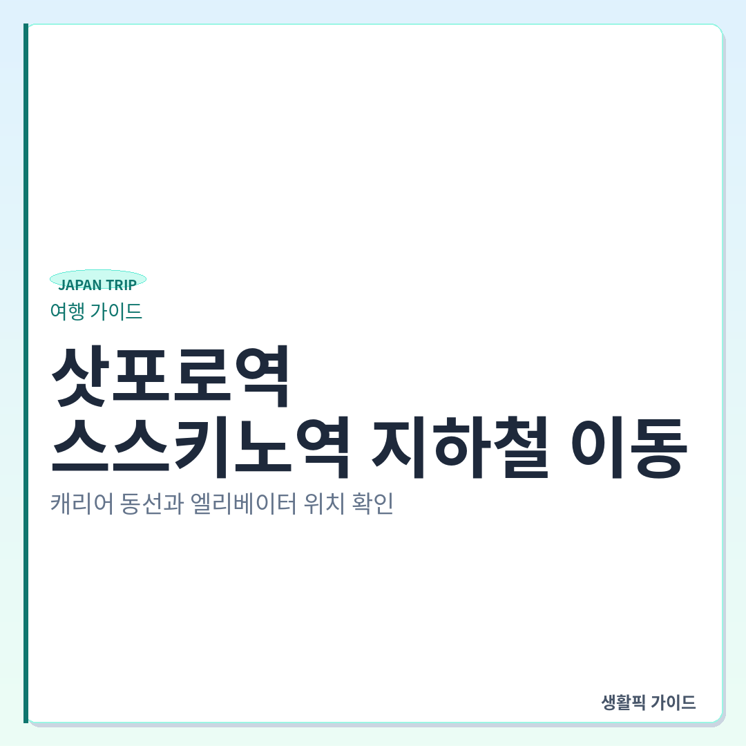 삿포로역에서 스스키노역 지하철 엘리베이터 환승 동선 &mdash; 삿포로역에서 스스키노역 지하철 이동: 캐리어 동선과 엘리베이터 위치 확인