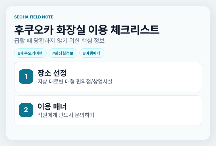 후쿠오카 화장실 이용 체크리스트