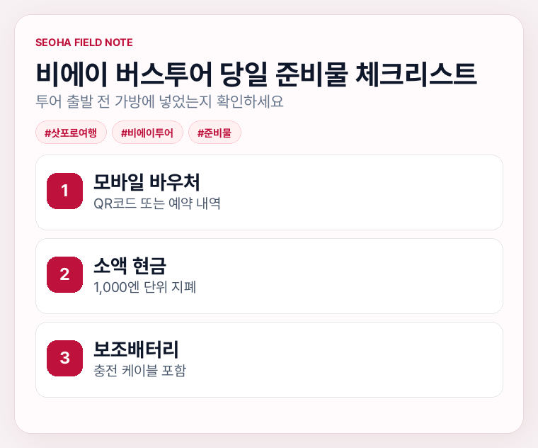 비에이 버스투어 당일 준비물 체크리스트