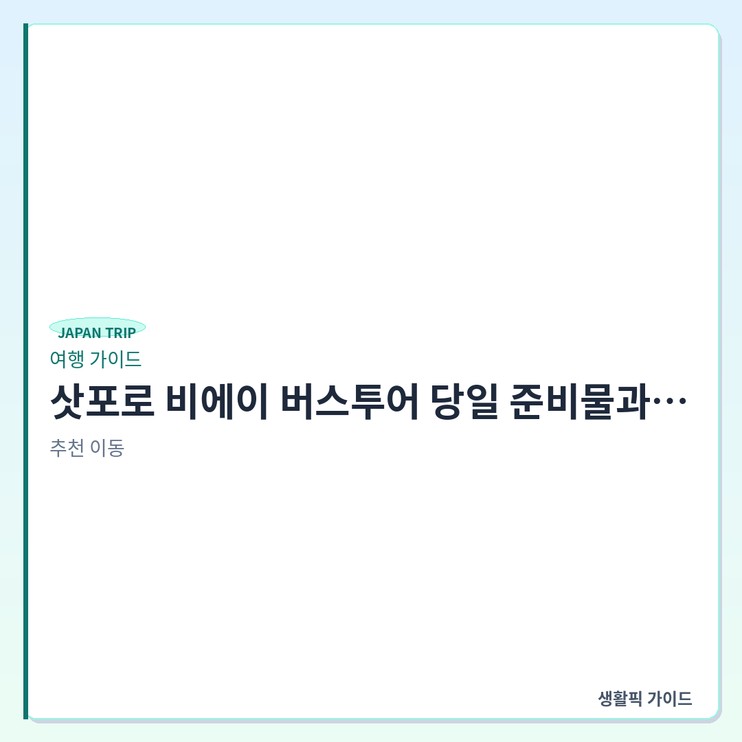 삿포로 비에이 버스투어 미팅 장소 및 준비물 체크리스트 &mdash; 삿포로 비에이 버스투어 당일 준비물과 삿포로역 미팅 장소 상세 방법