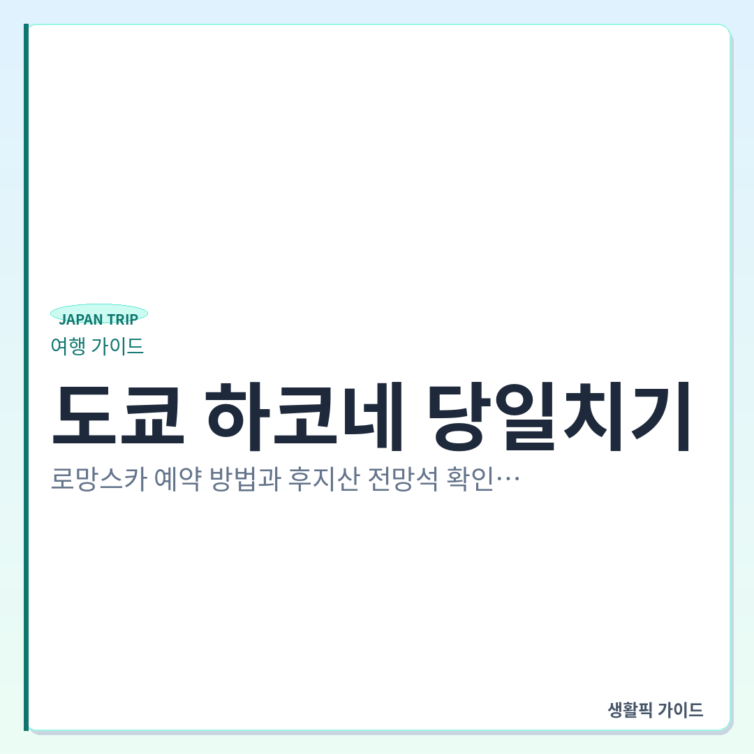 하코네 로망스카 예약 &mdash; 도쿄 하코네 당일치기: 로망스카 예약 방법과 후지산 전망석 확인 포인트