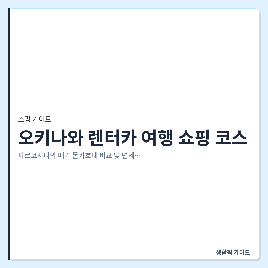 오키나와 렌터카 여행 쇼핑 스팟 비교 &mdash; 오키나와 렌터카 여행 쇼핑 코스: 파르코시티와 메가 돈키호테 비교 및 면세 혜택 사용법