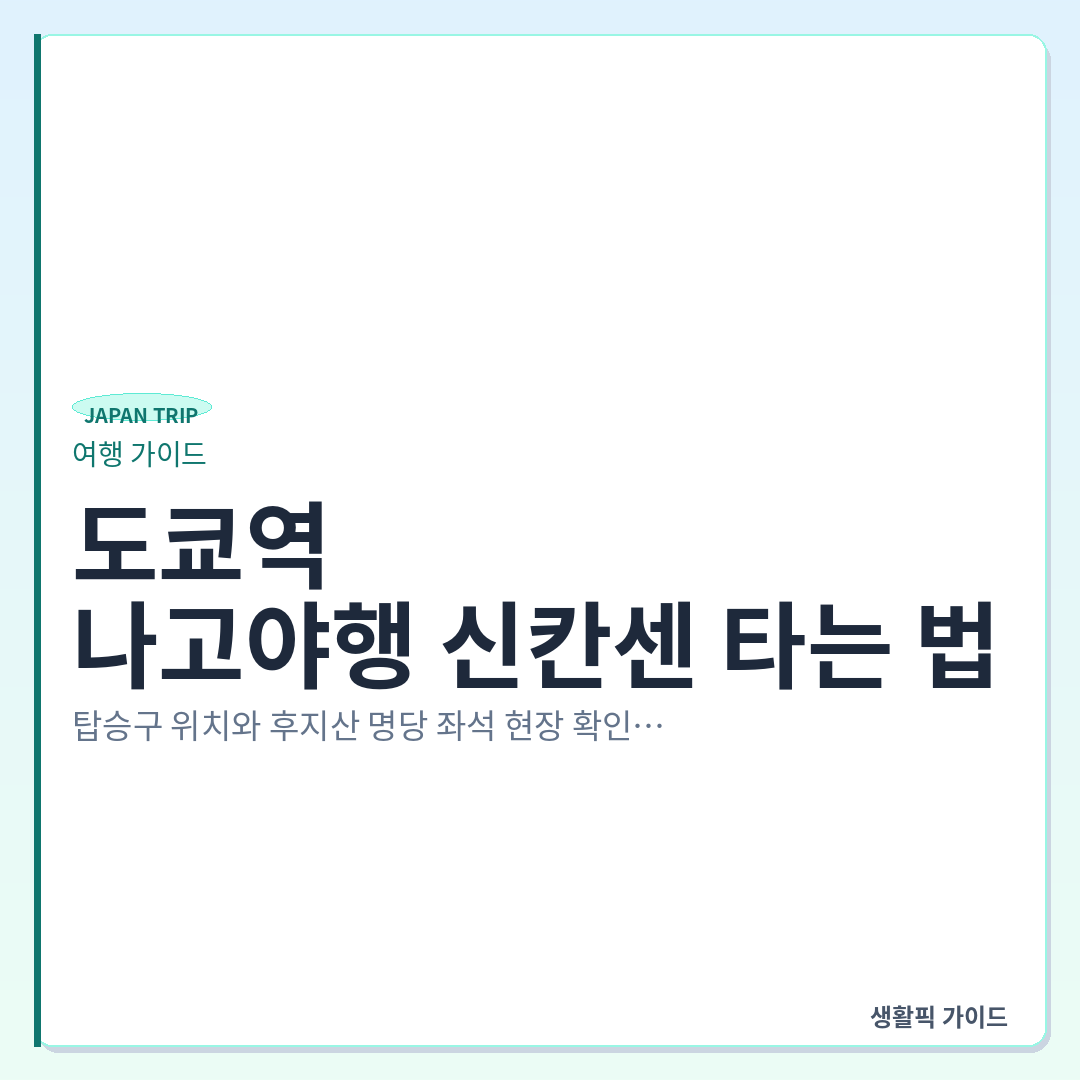 도쿄역 신칸센 탑승구 위치 및 후지산 조망 좌석 예약 확인할 점 &mdash; 도쿄역에서 나고야행 신칸센 타는 법: 탑승구 위치와 후지산 명당 좌석 현장 확인할 점