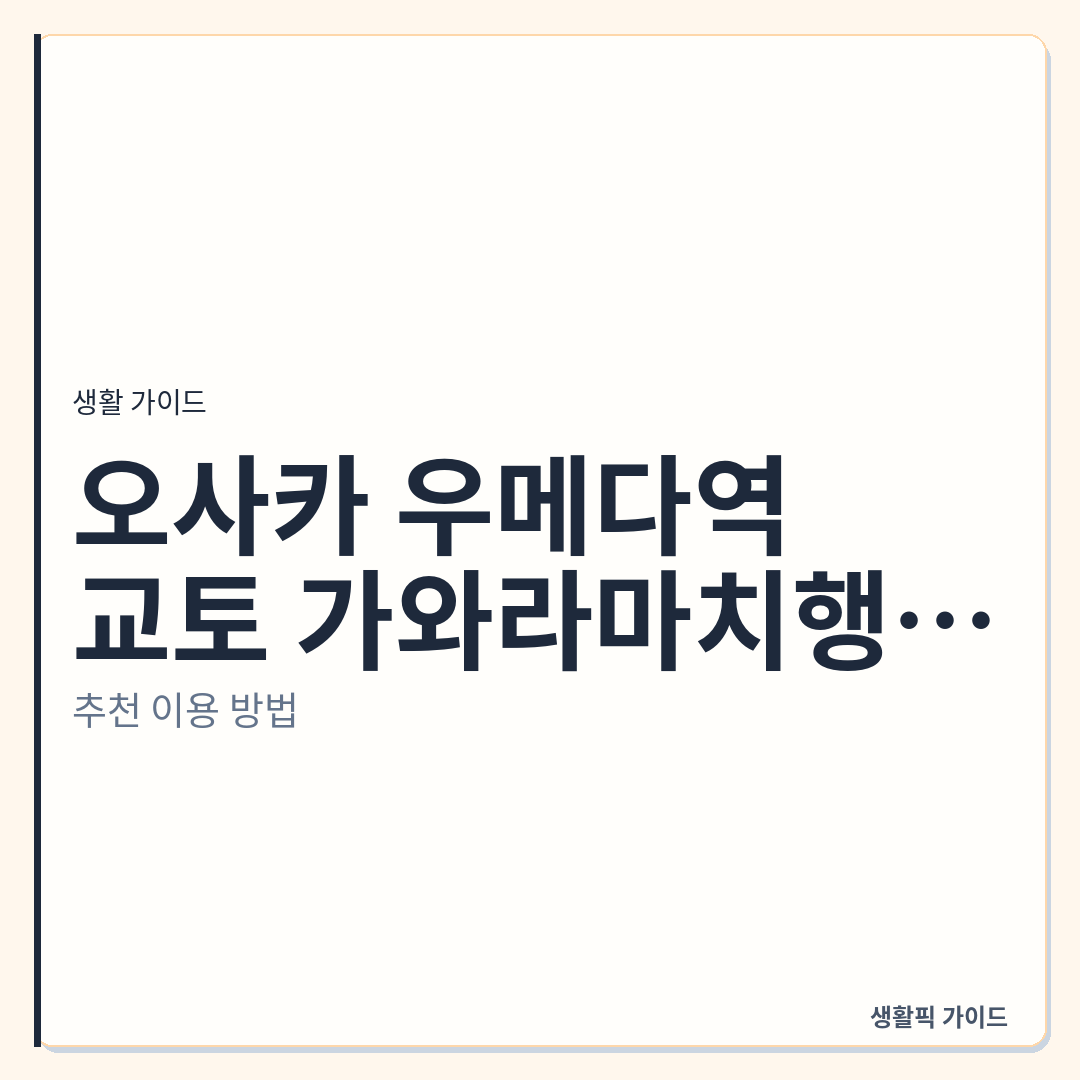 오사카 우메다역 한큐선 교토 가와라마치행 발권 방법 &mdash; 오사카 우메다역에서 교토 가와라마치행 한큐선 현장 발권 및 탑승 방법